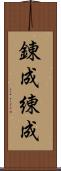 錬成 Scroll