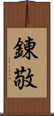 錬敬 Scroll