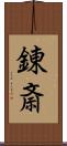 錬斎 Scroll