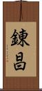 錬昌 Scroll