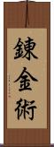 錬金術 Scroll