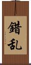 錯乱 Scroll