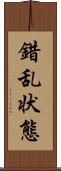 錯乱状態 Scroll