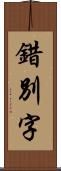 錯別字 Scroll