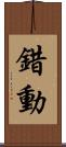 錯動 Scroll
