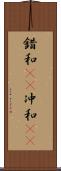 錯和(rK) Scroll