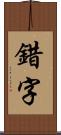 錯字 Scroll