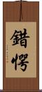 錯愕 Scroll