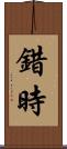 錯時 Scroll