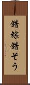 錯綜 Scroll