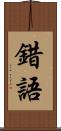 錯語 Scroll