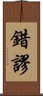 錯謬 Scroll