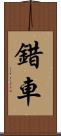 錯車 Scroll