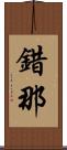 錯那 Scroll