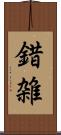 錯雑 Scroll