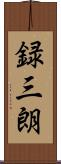 録三朗 Scroll