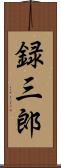 録三郎 Scroll