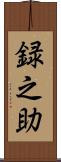 録之助 Scroll