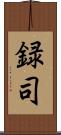 録司 Scroll