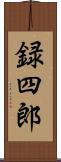 録四郎 Scroll