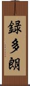 録多朗 Scroll