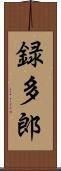 録多郎 Scroll