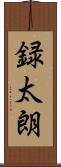 録太朗 Scroll