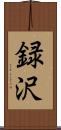 録沢 Scroll