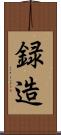 録造 Scroll