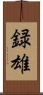 録雄 Scroll