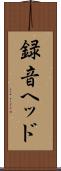 録音ヘッド Scroll