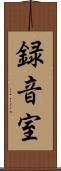 録音室 Scroll