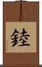 錴 Scroll
