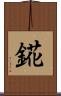 錵 Scroll