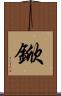 鍁 Scroll