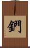 鍆 Scroll