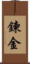 鍊金 Scroll
