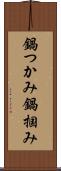 鍋つかみ Scroll