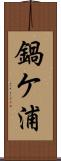 鍋ケ浦 Scroll