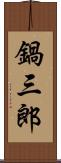 鍋三郎 Scroll