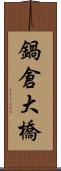 鍋倉大橋 Scroll