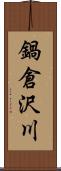 鍋倉沢川 Scroll