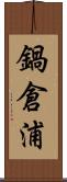 鍋倉浦 Scroll
