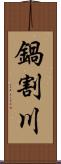 鍋割川 Scroll