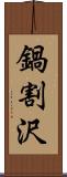 鍋割沢 Scroll