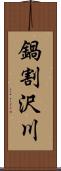 鍋割沢川 Scroll