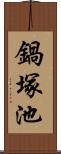 鍋塚池 Scroll