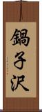 鍋子沢 Scroll