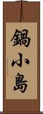 鍋小島 Scroll