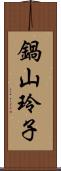 鍋山玲子 Scroll